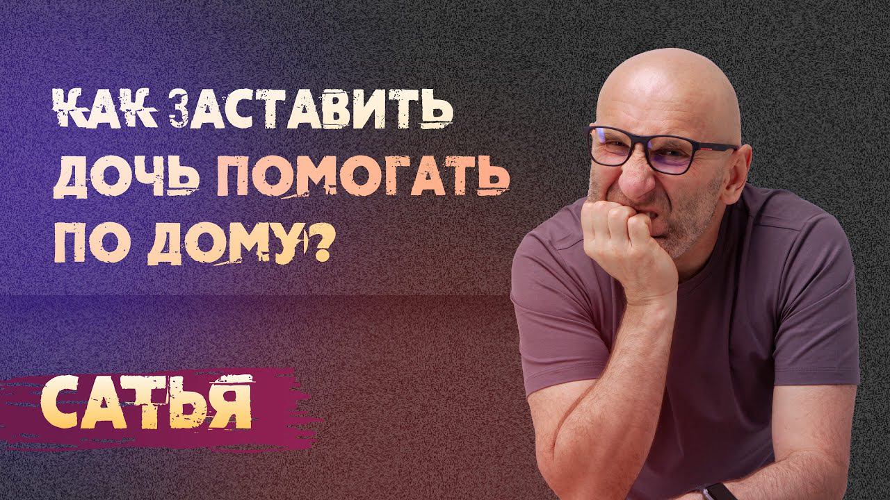 Сатья. Как заставить дочь помогать по дому?