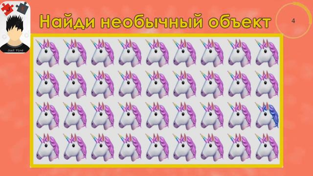 Найди необычный объект, на сколько у тебя хорошее зрение.