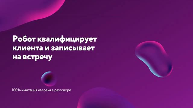 Голосовой Робот записывает на встречу с менеджером