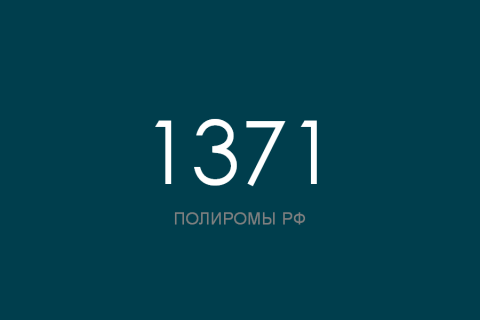 ПОЛИРОМ номер 1371