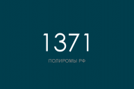 ПОЛИРОМ номер 1371