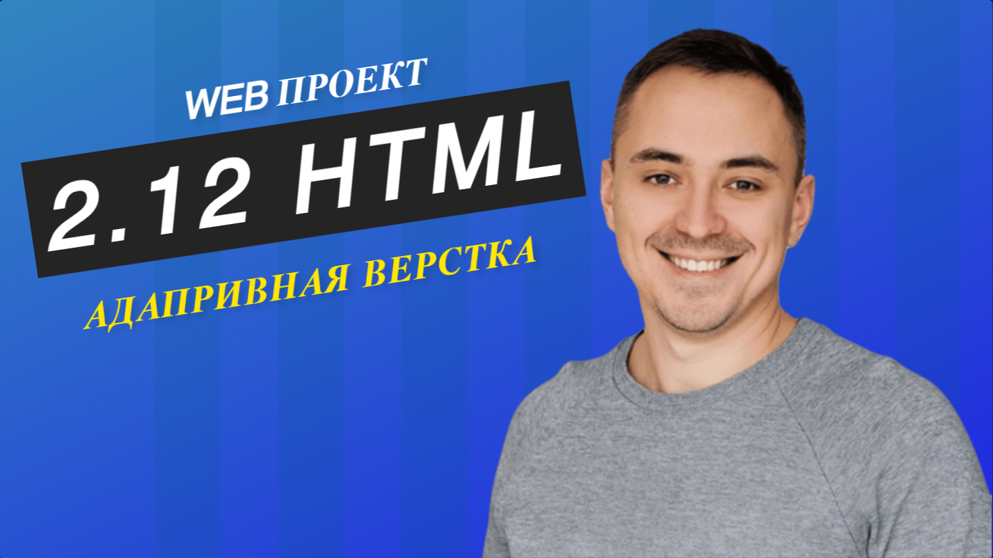 2.12. HTML CSS адаптивная верстка
