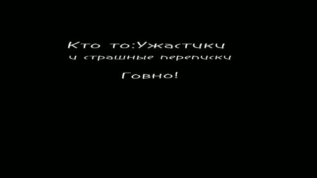 #Елена Райтман#Страшные переписки#Ужастики