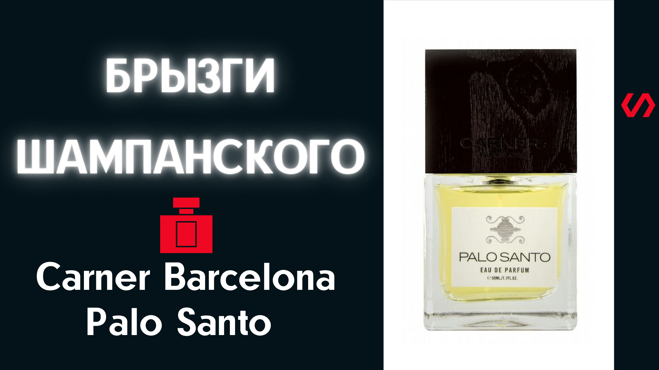 Carner Barcelona Palo Santo. Выпуск 4.