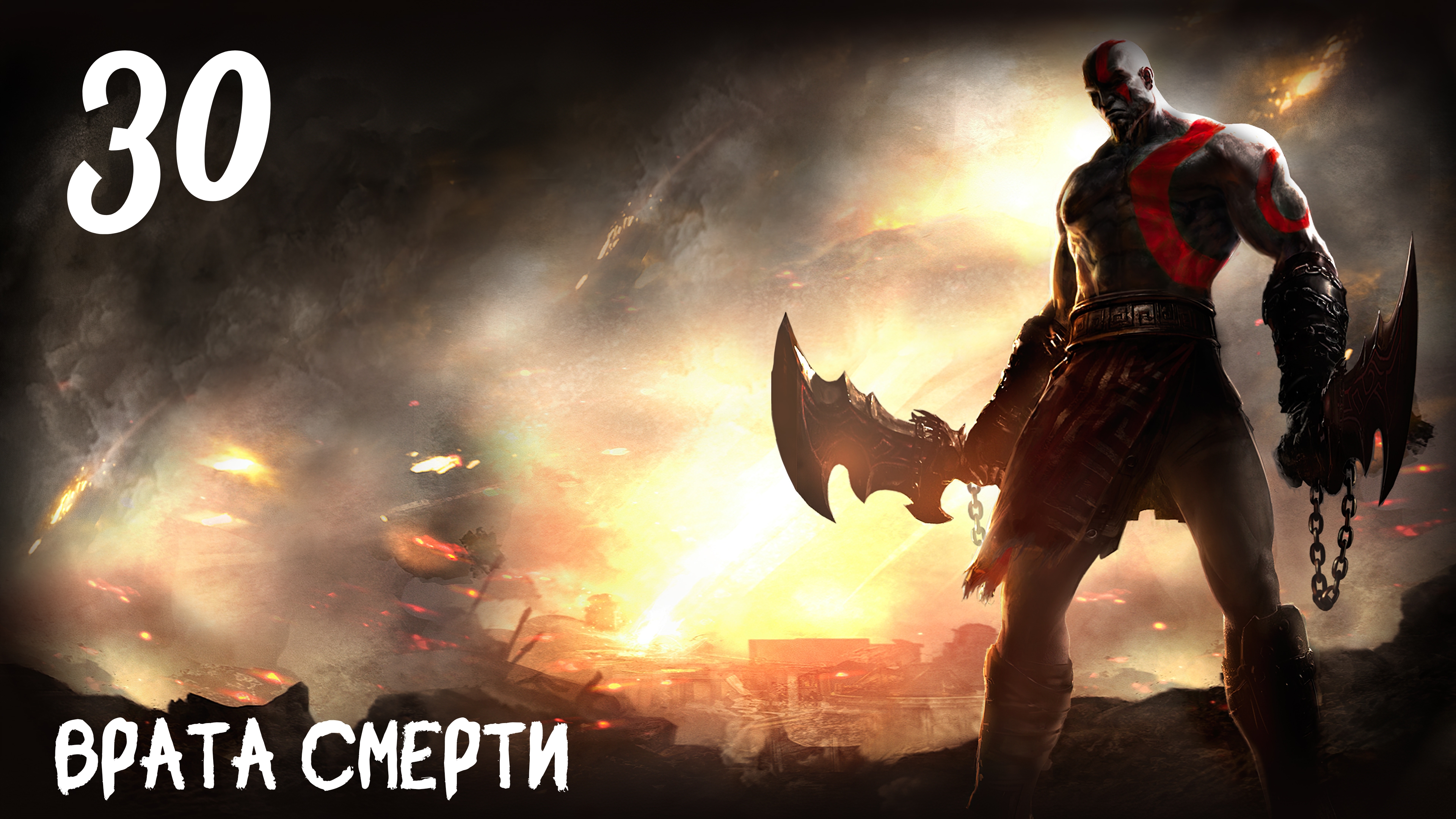 God of War: Ghost of Sparta HD Врата Смерти