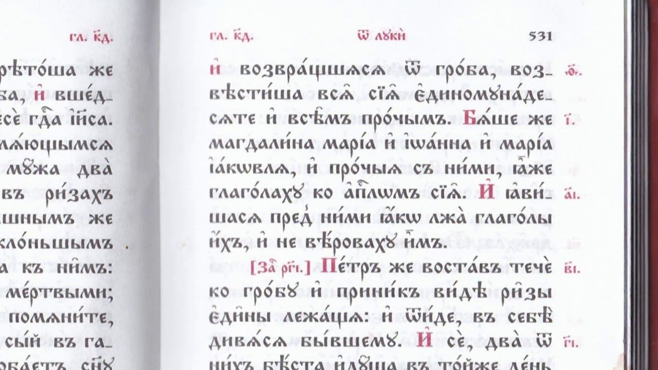 24 глава Евангелие от Луки стих 10