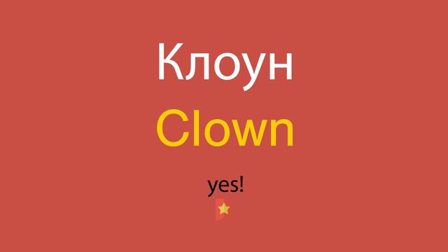 Клоун по-английски