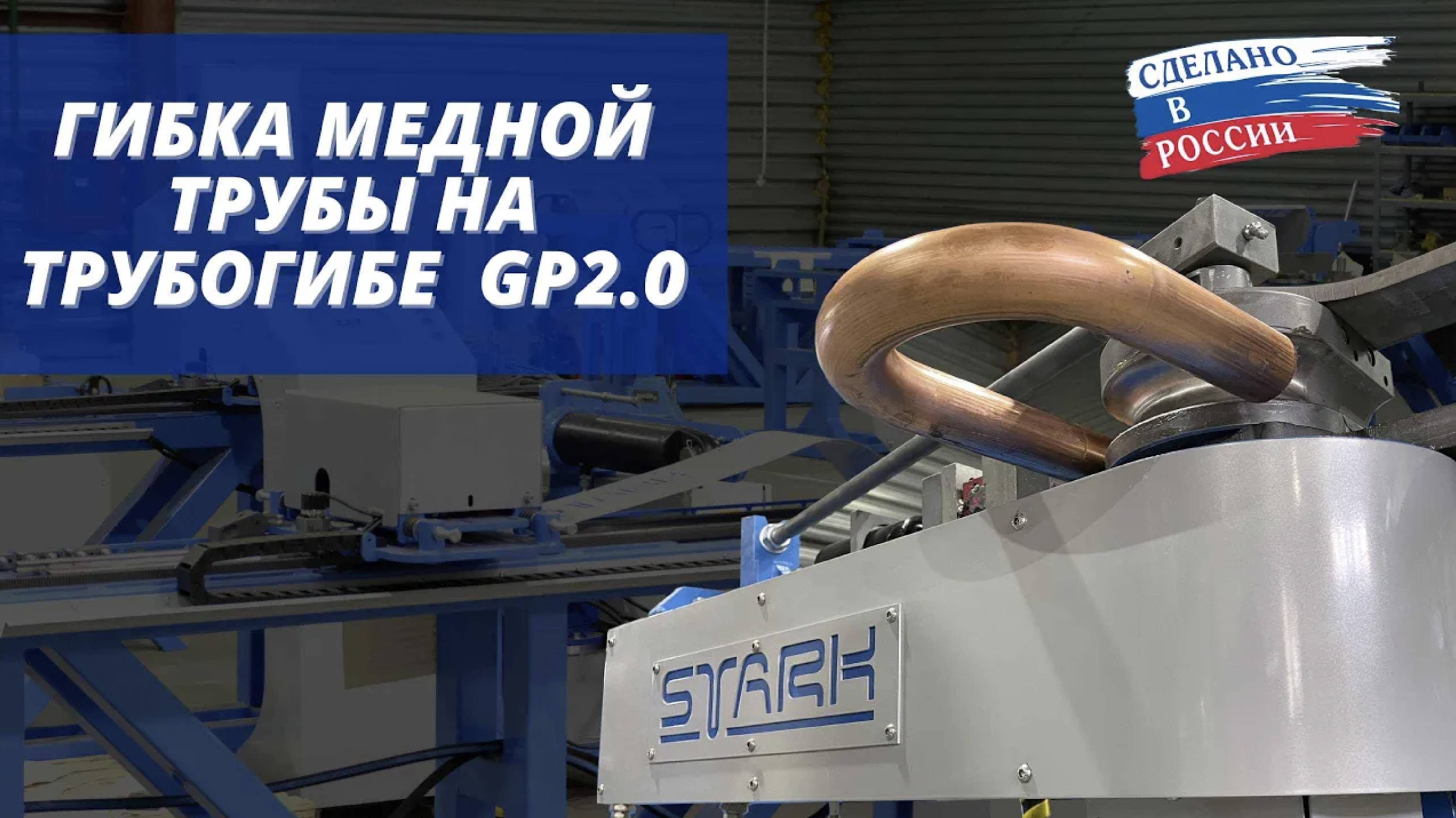 Гиб медной трубы 42 диаметра на станке СТАРК GP 2.0