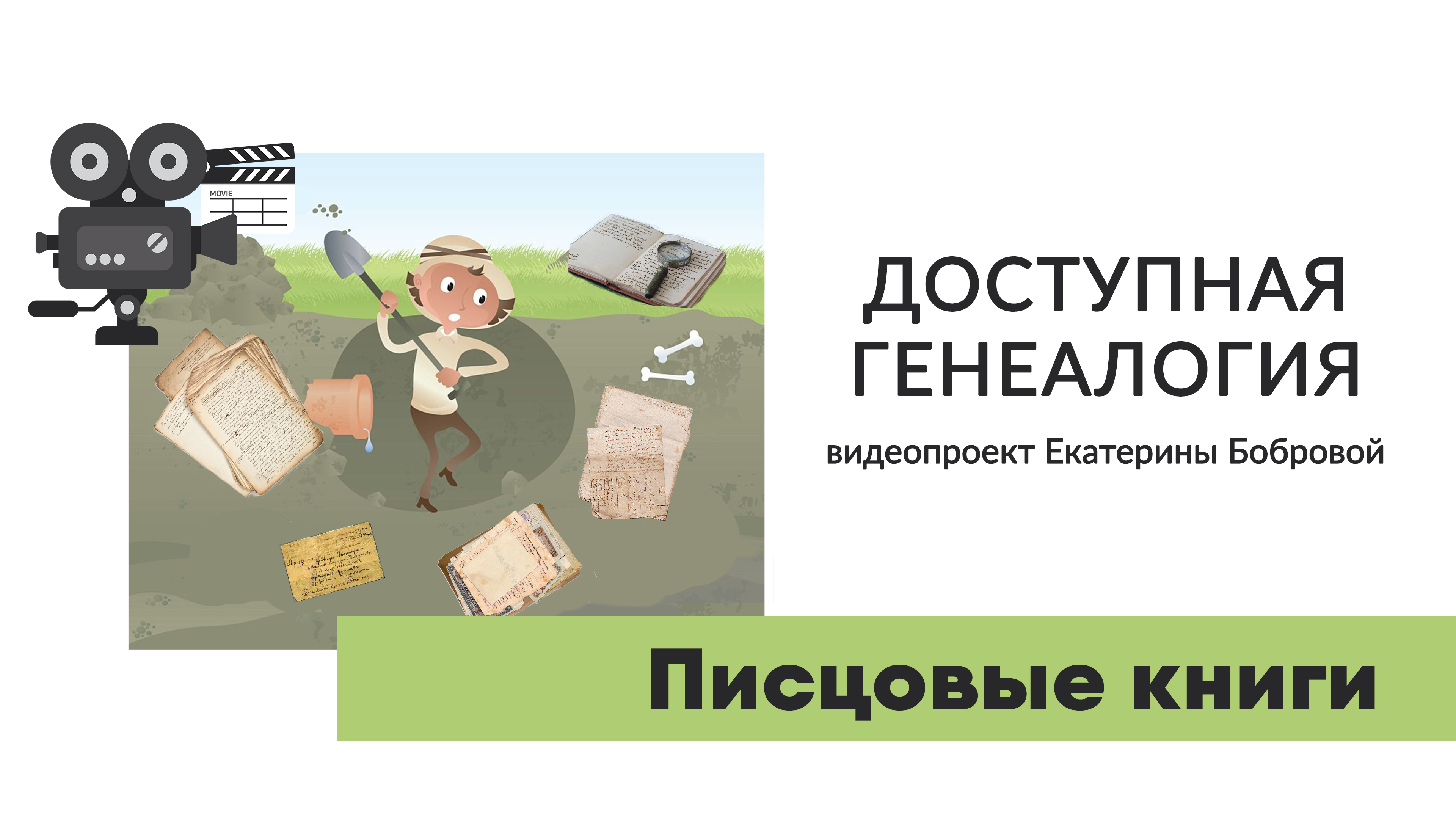 Писцовые и переписные книги