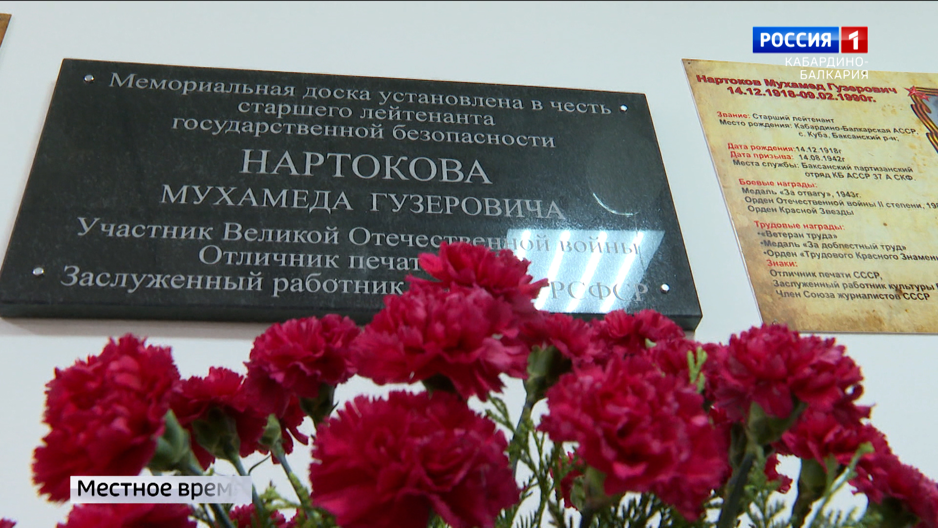 В Баксанском районе установили мемориальную доску в честь ветерана ВОВ Мухамеда Нартокова