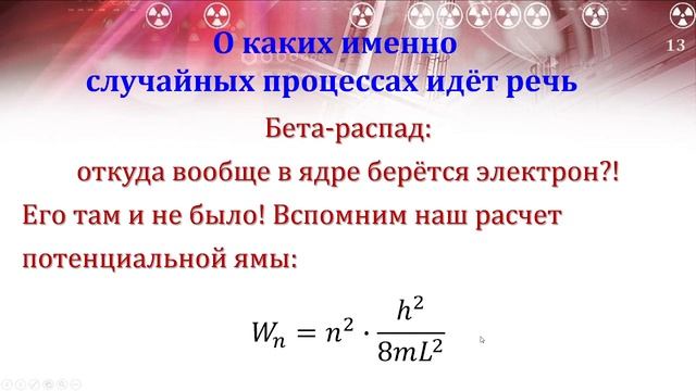 11-19. Природа радиоактивности+некоторые применения