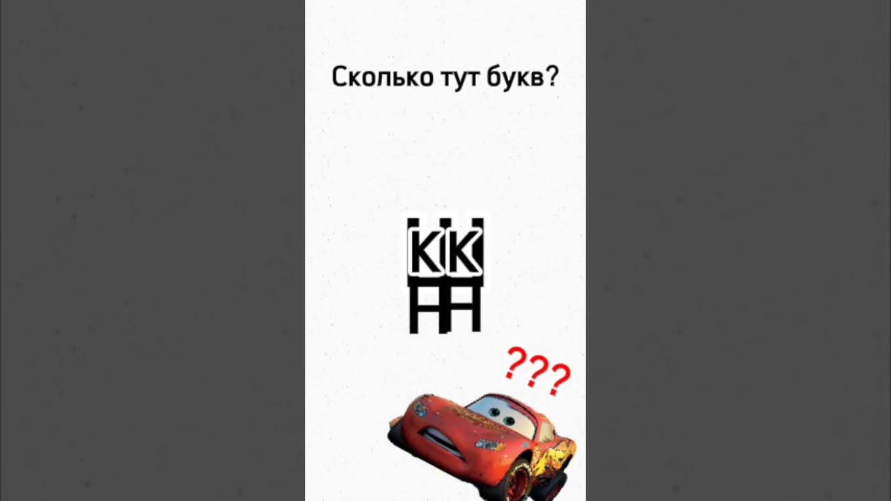 Сколько тут букв? (Не 5)