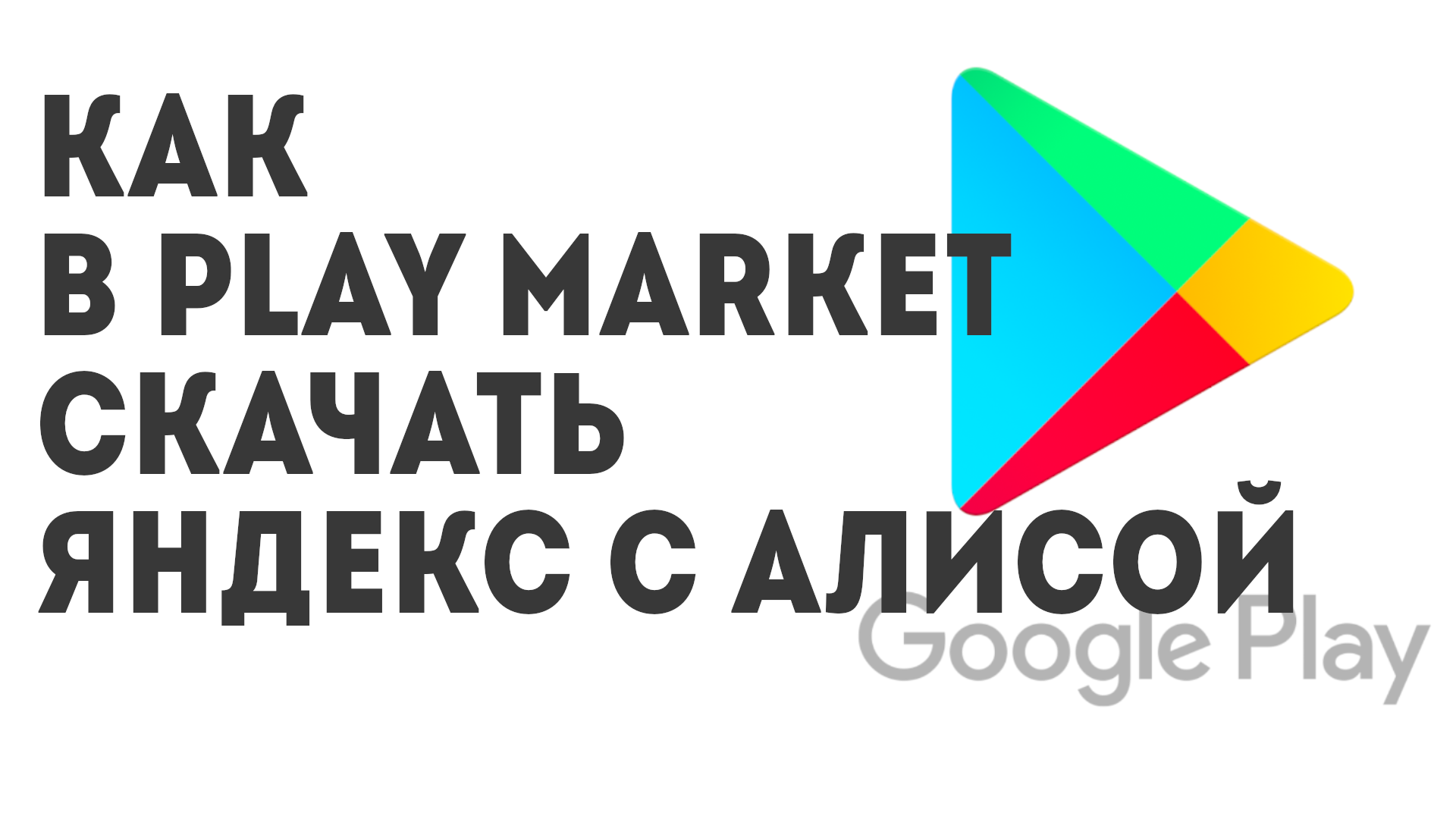 Как в Play Market скачать Яндекс с Алисой
