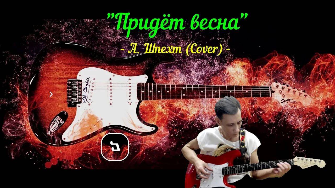 "Придёт весна" (Cover - version) песня Андрея Шпехта