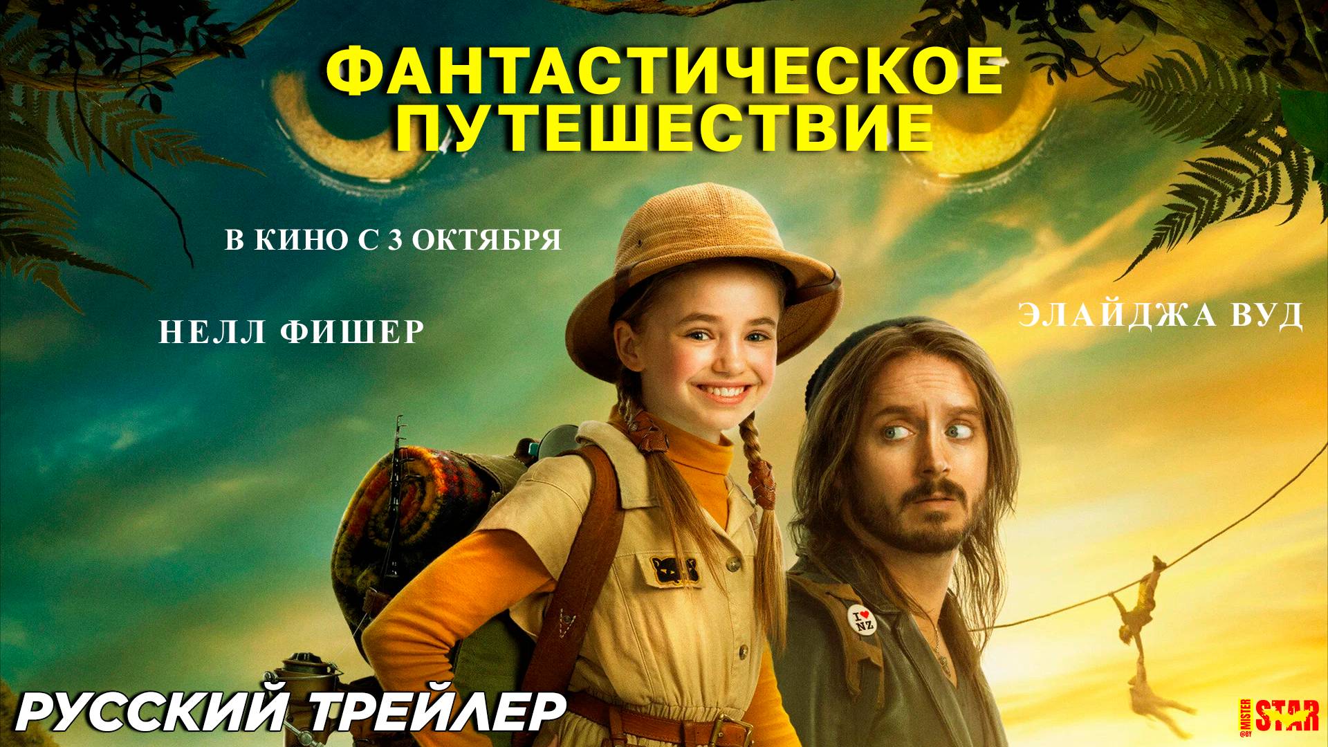 Фантастическое путешествие (2024) | Русский дублированный трейлер (6+) | В кино с 3 октября