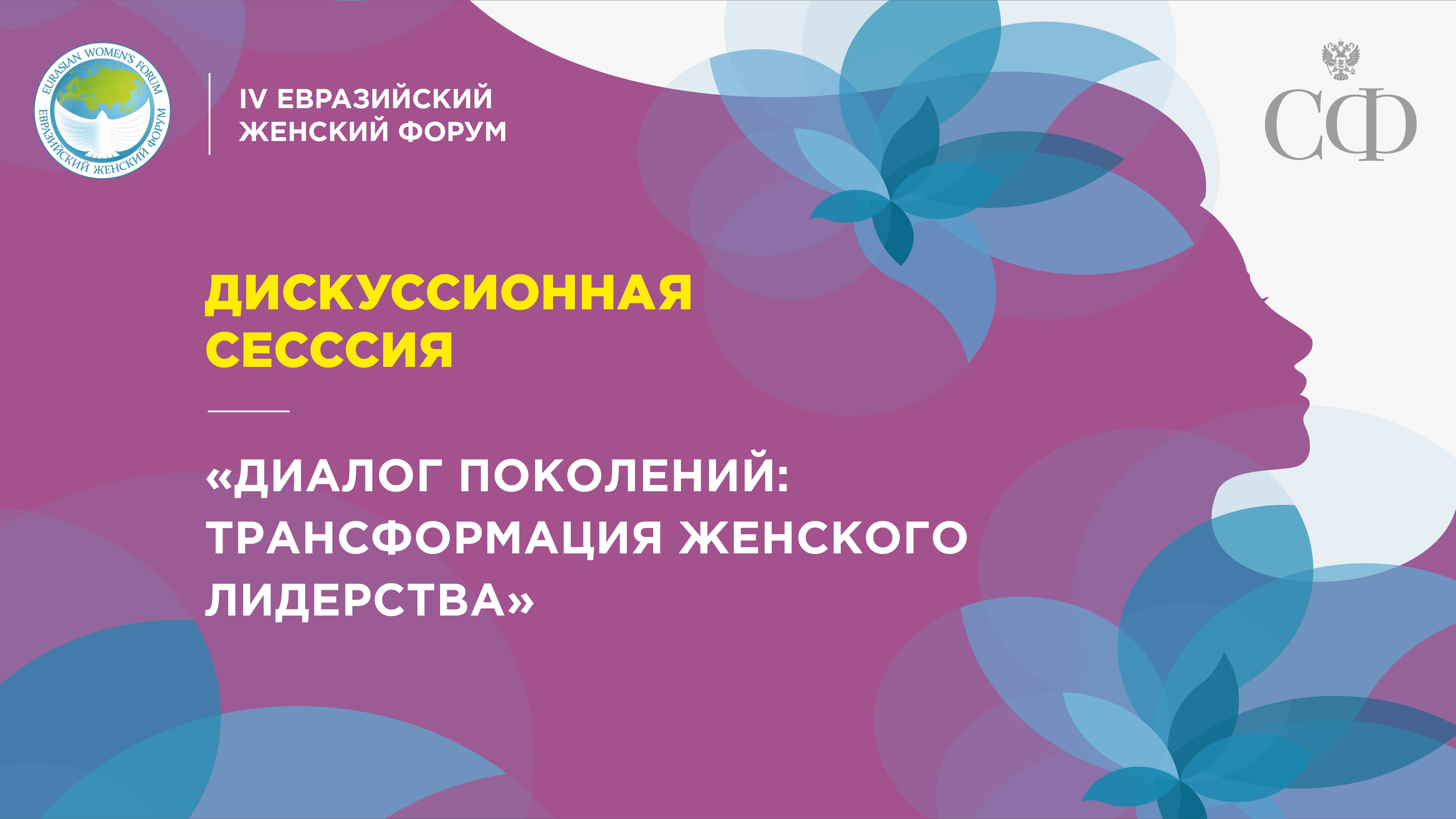 Дискуссионная сессия «Диалог поколений: трансформация женского лидерства»