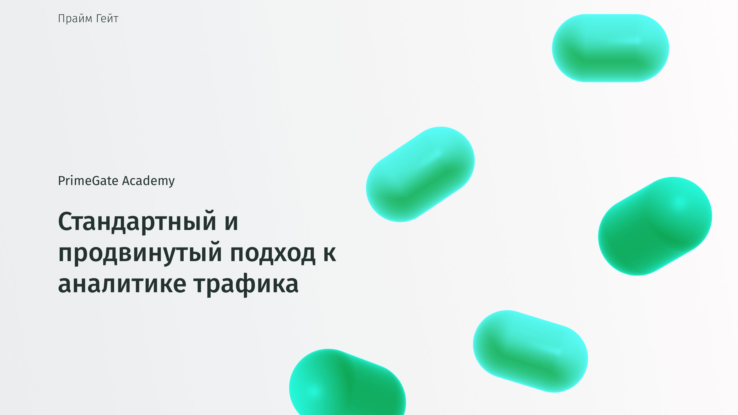 Стандартный и продвинутый подход к аналитике трафика