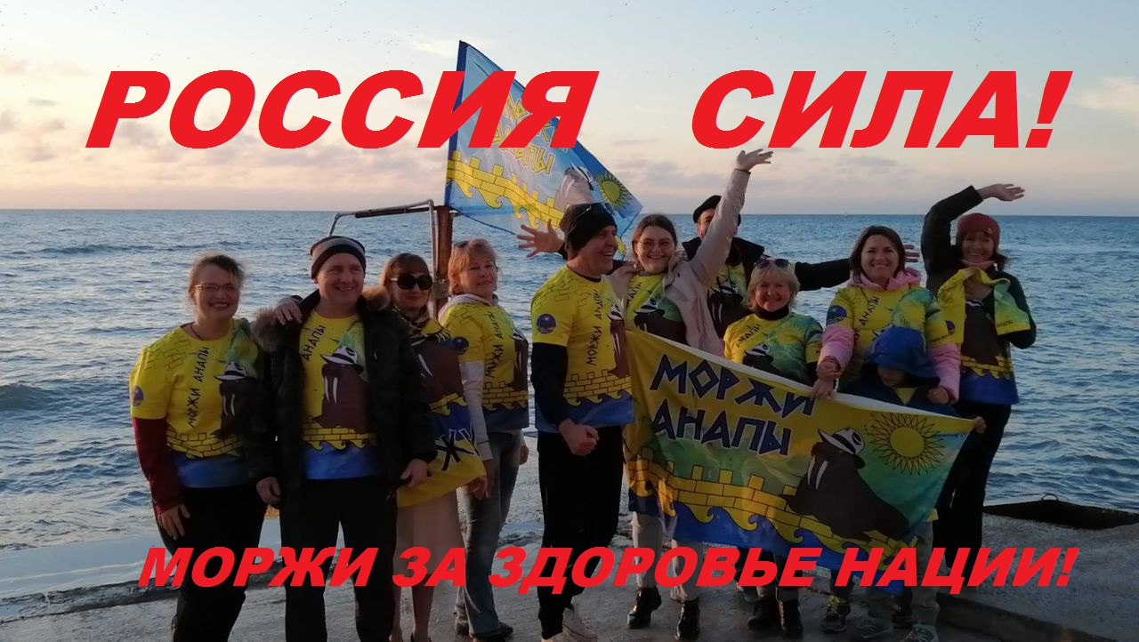 ДЕНЬ РОЖДЕНИЯ МОРЖЕЙ АНАПЫ