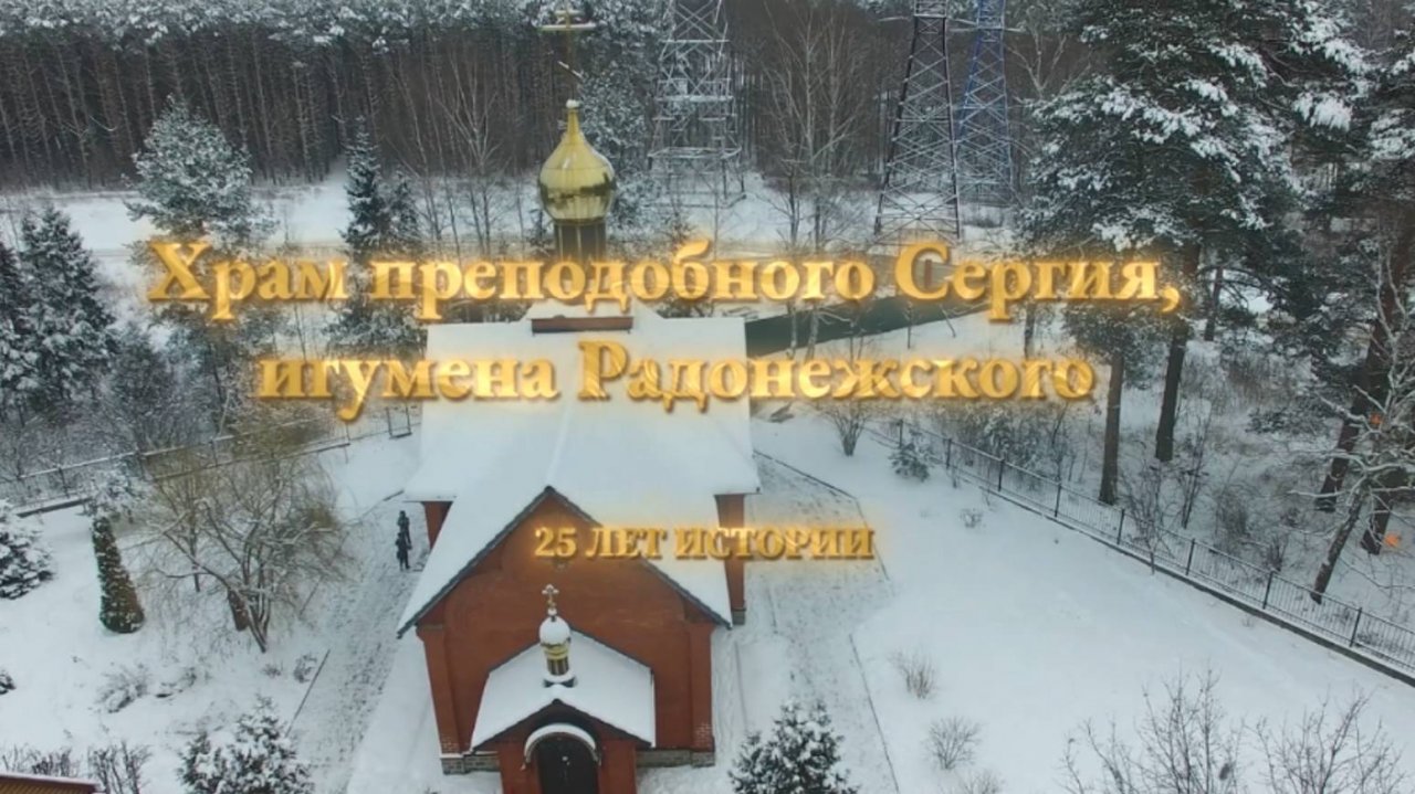 Храм Сергия Радонежского Кратово