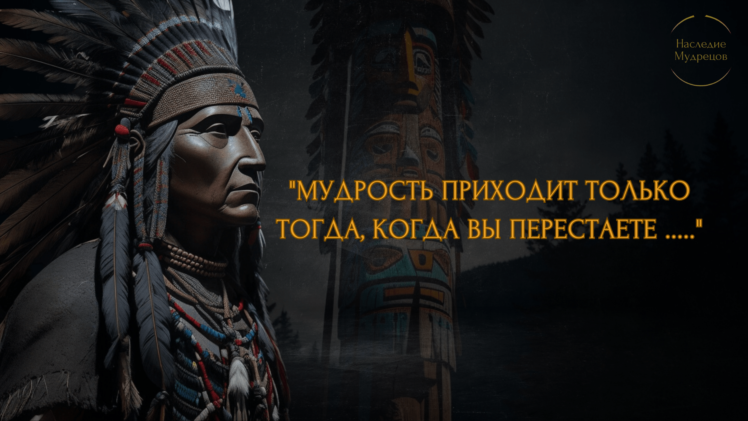 Эти Пословицы Коренных Американцев Меняют Жизнь