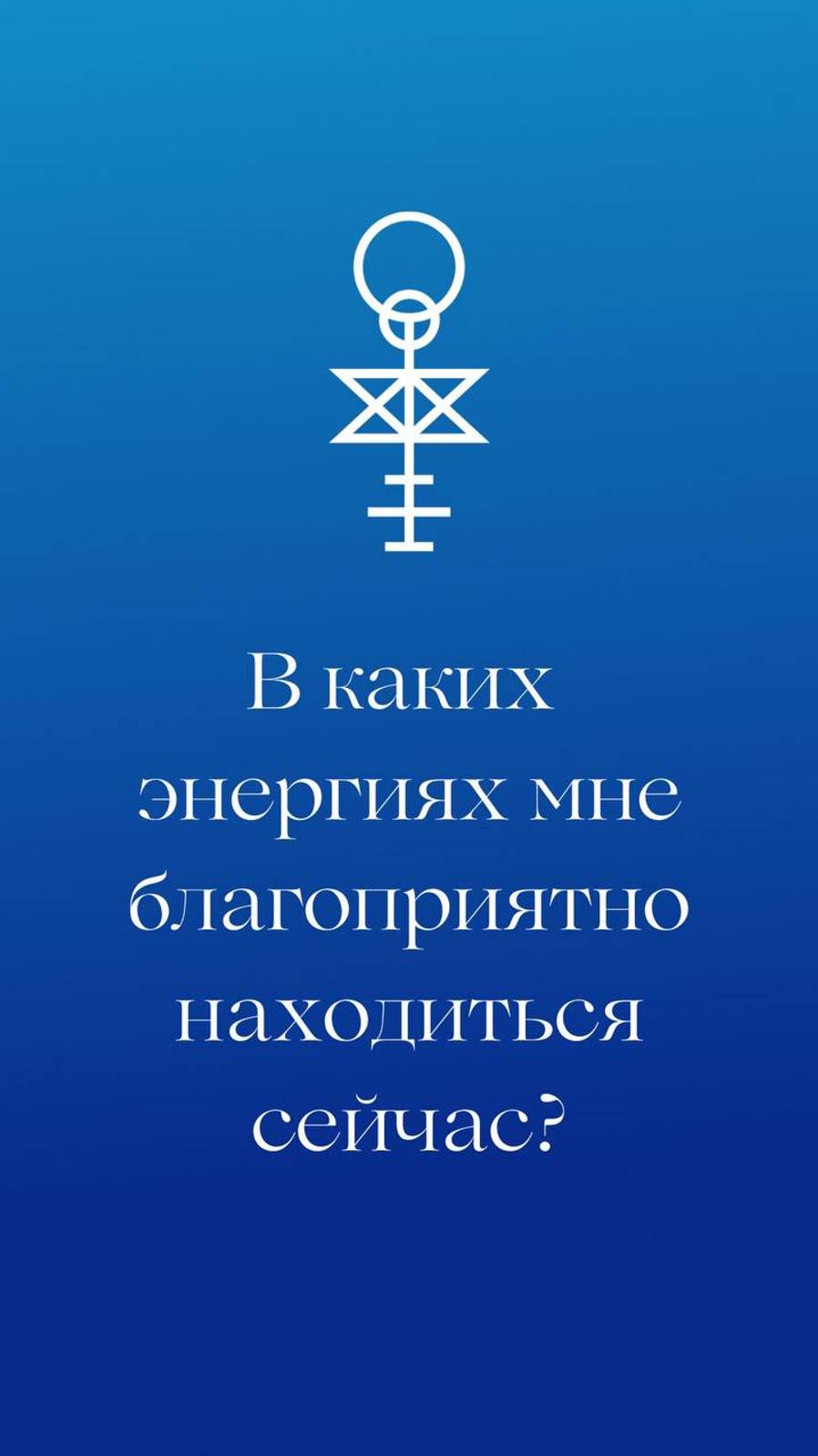 В каких энергиях мне благоприятно находиться сейчас?