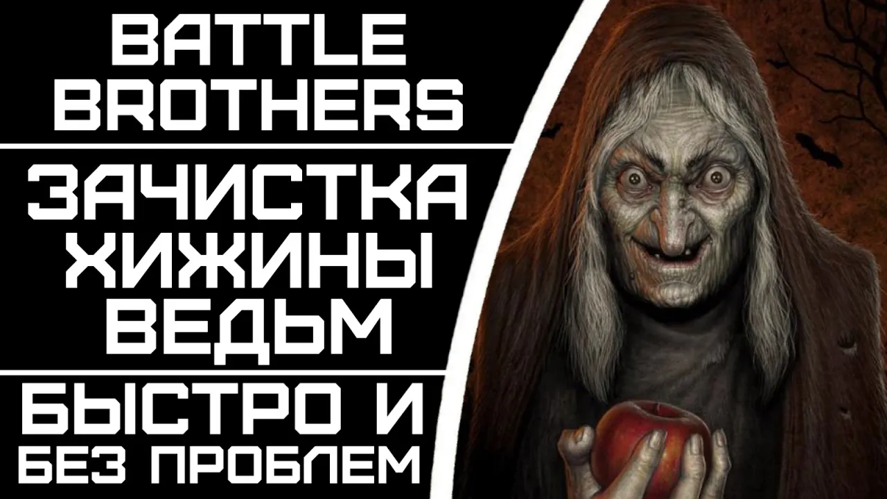 Быстрая зачистка хижины ведьм. Battle Brothers. 36 день.