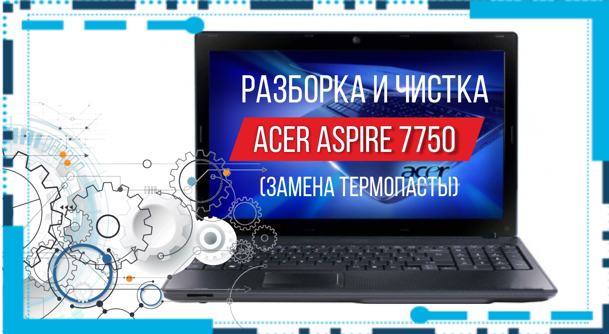 Разборка и чистка ноутбука Acer Aspire 7750