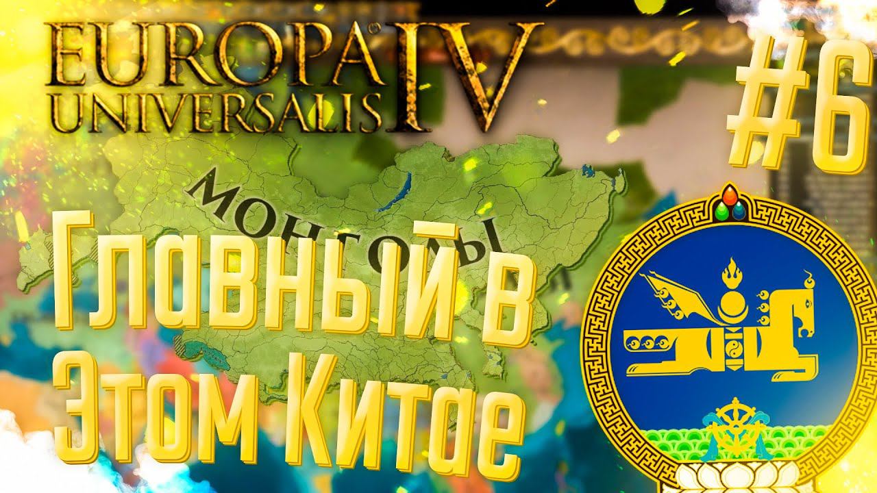 Europa Universalis 4 | Монголия | #6 Главный в Этом Китае