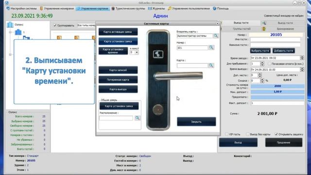 Программирование гостиничного замка в OZLocks Hotelier Pro