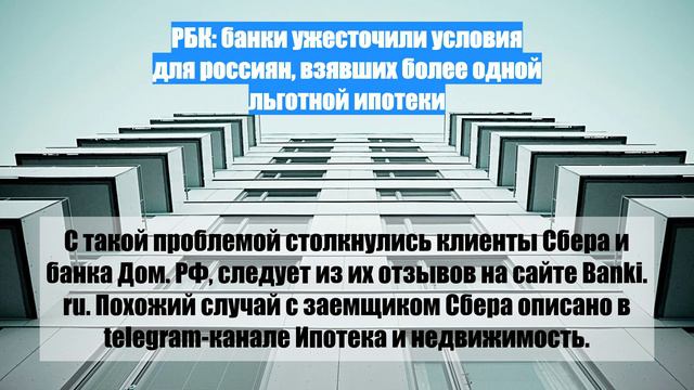 РБК: банки ужесточили условия для россиян, взявших более одной льготной ипотеки