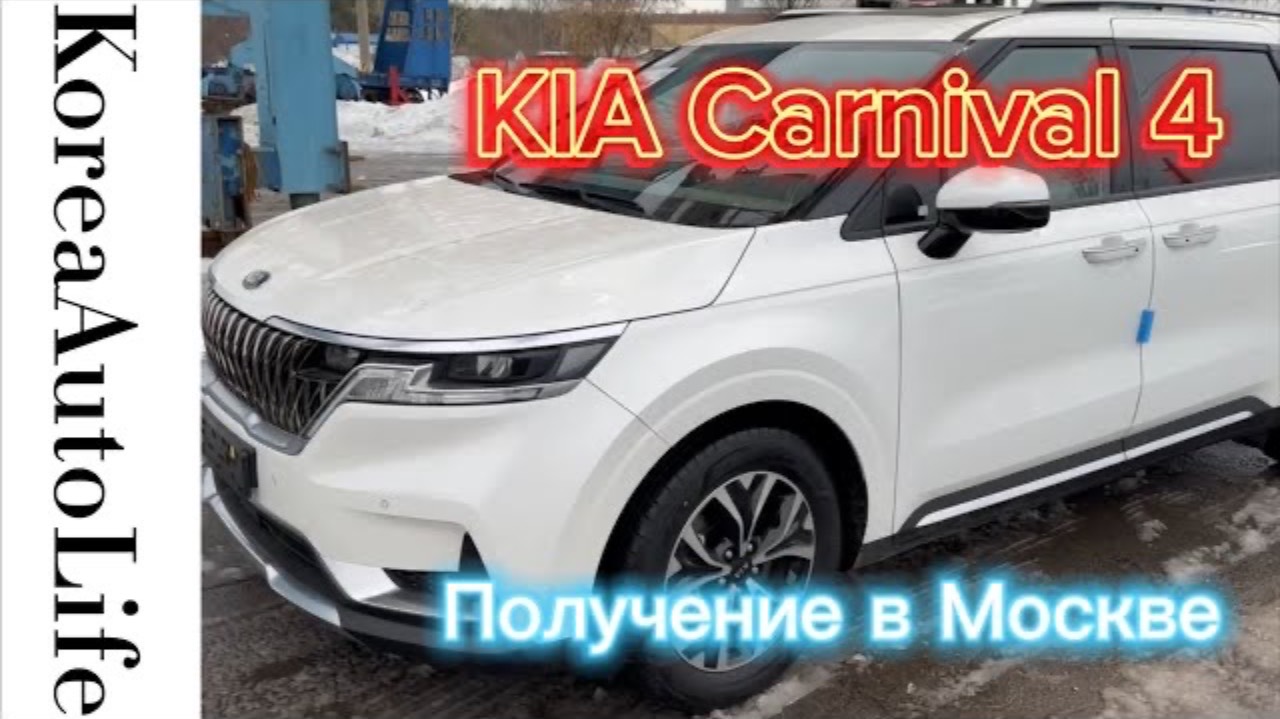 248 Получение в Москве автомобиля из Кореи KIA Carnival 4