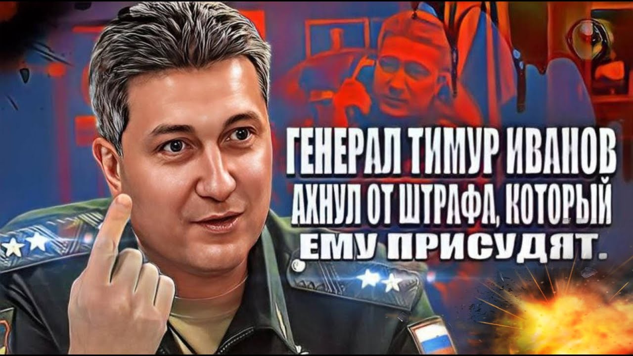 Генерал Тимур Иванов ахнул от штрафа, который ему присудят.