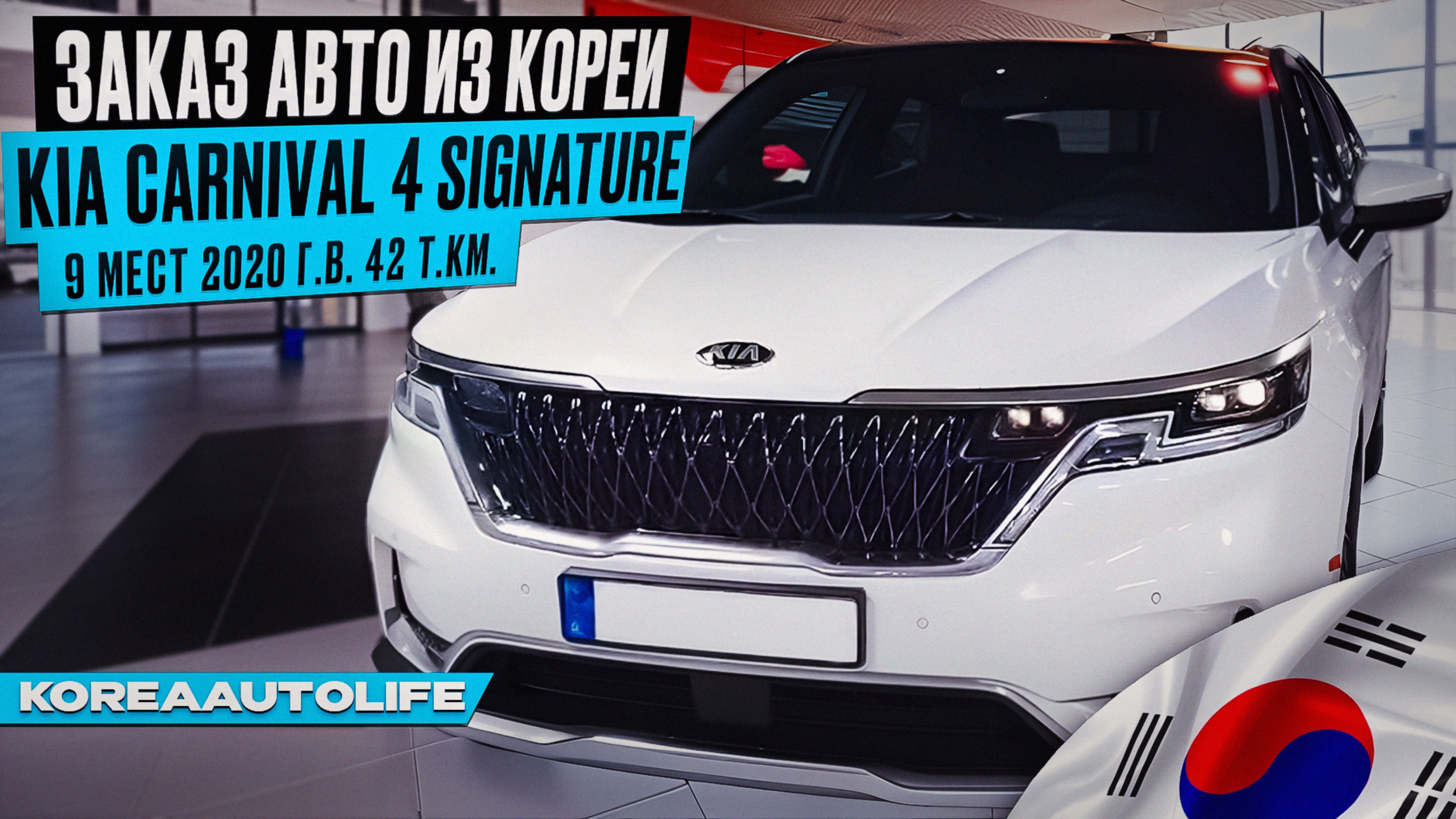 Заказ из Кореи KIA Carnival 4 Signature 9 мест 2020 авто с пробегом 42 т.км.