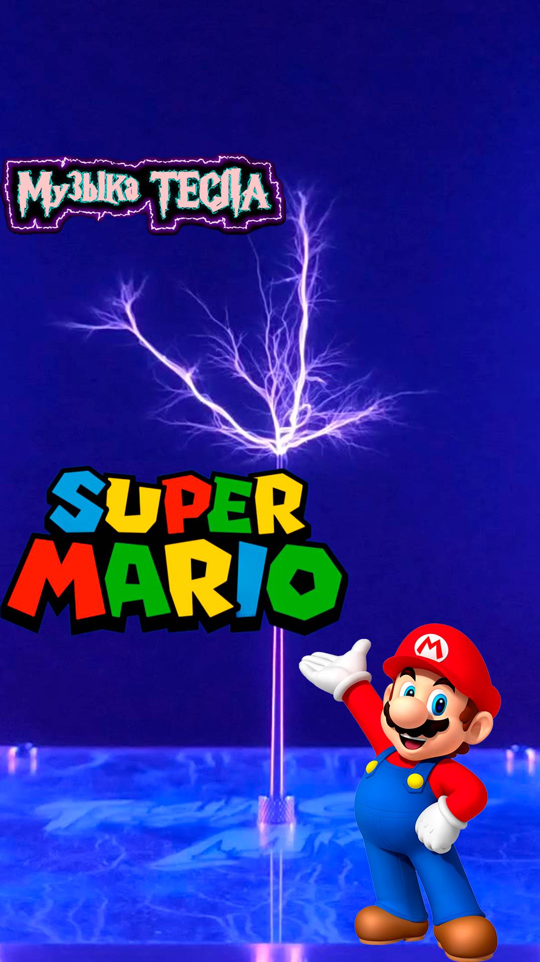 Super Mario Bros. Theme Song Tesla Coil Mix #музыкатесла