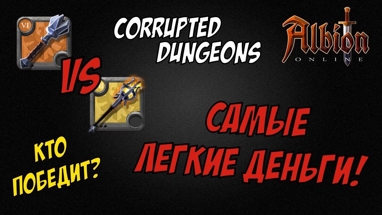 Булава vs Фаер! Самые легкие деньги! Albion Online! Corrupted dungeons!