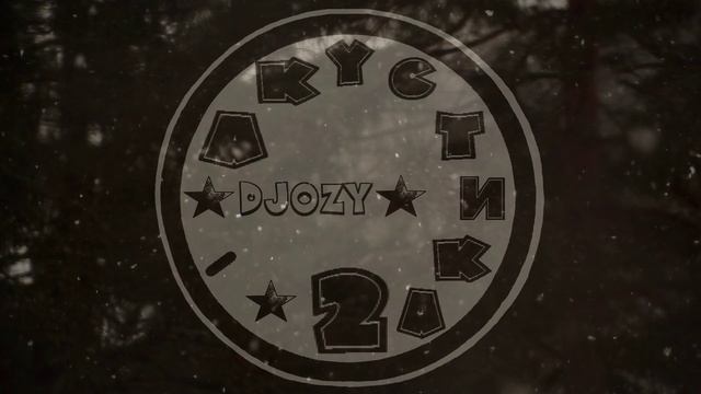 DJOZY - 07 - Все Равно (Часть 2) (Акустика 2)
