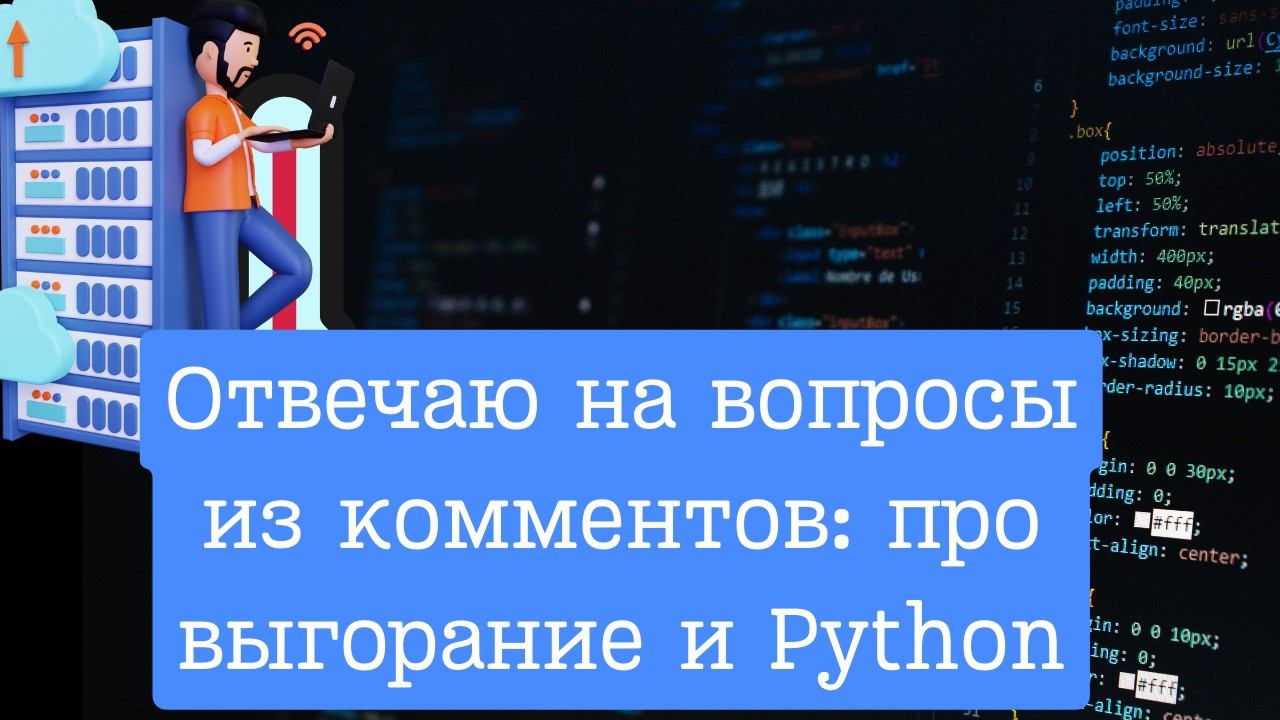 Выгорание в IT и почему первый язык Python