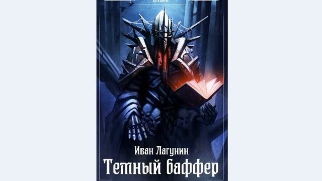 Темный баффер   Лагунин Иван Слушать аудиокнигу онлайн бесплатно