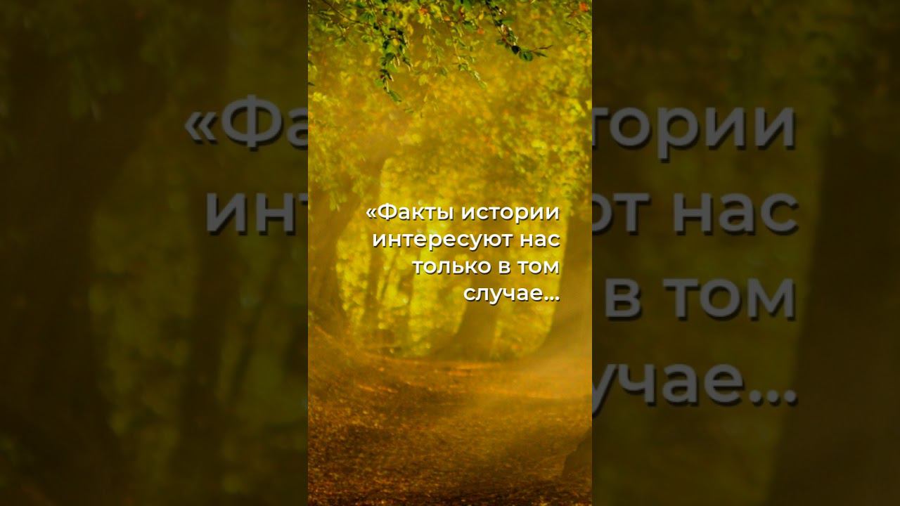 Как история служит нашим убеждениям?