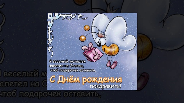 с днем рождения