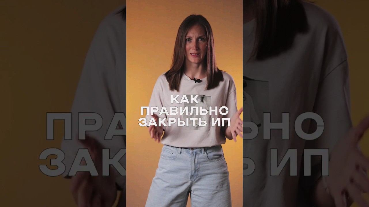 Как правильно закрыть ИП #shorts
