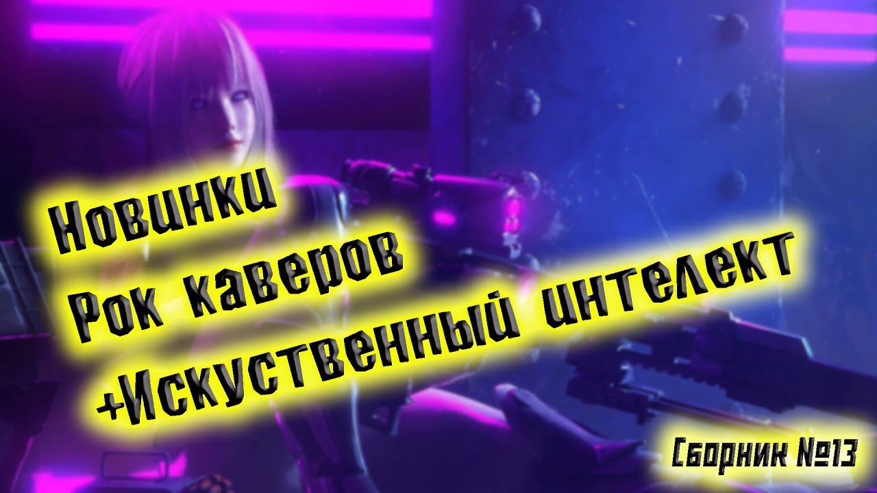 СБОРНИК РОК КАВЕРОВ №13 + ИСКУСТВЕННЫЙ ИНТЕЛЕКТ СБОРНИК КРУТЕЙШИХ РОК КАВЕРОВ КАВЕР НА ПОПСУ