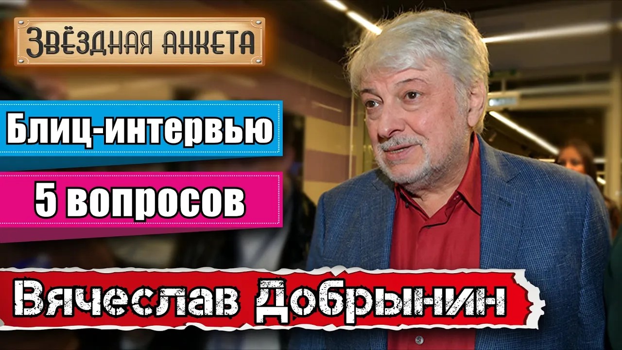 Вячеслав Добрынин - Короткое интервью в блиц-формате | Звёздная анкета