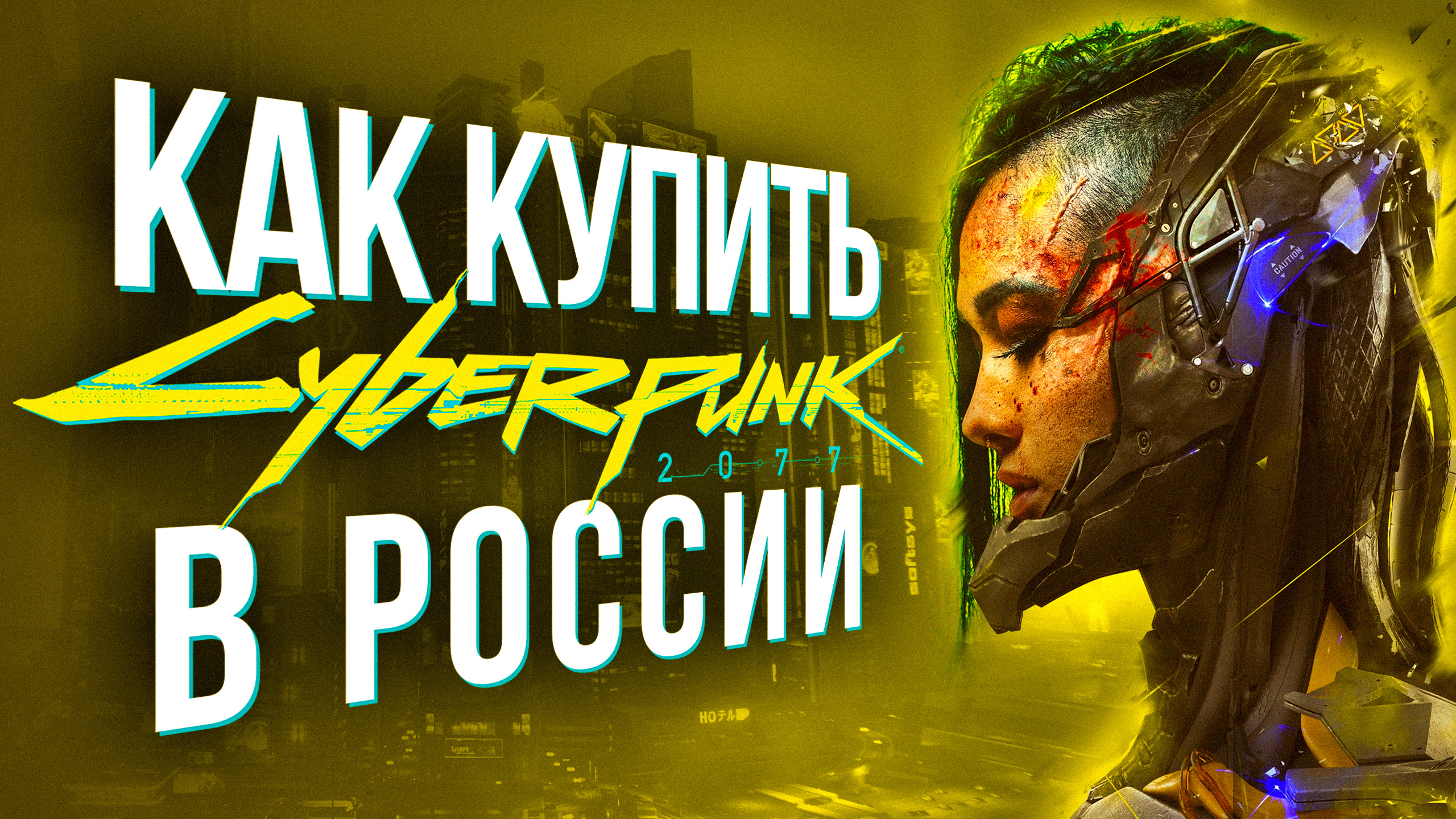 Как купить Cyberpunk 2077 в России