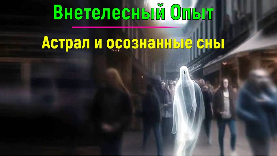 Внетелесный Опыт.  Астрал и осознанные сны - онлайн трансляция