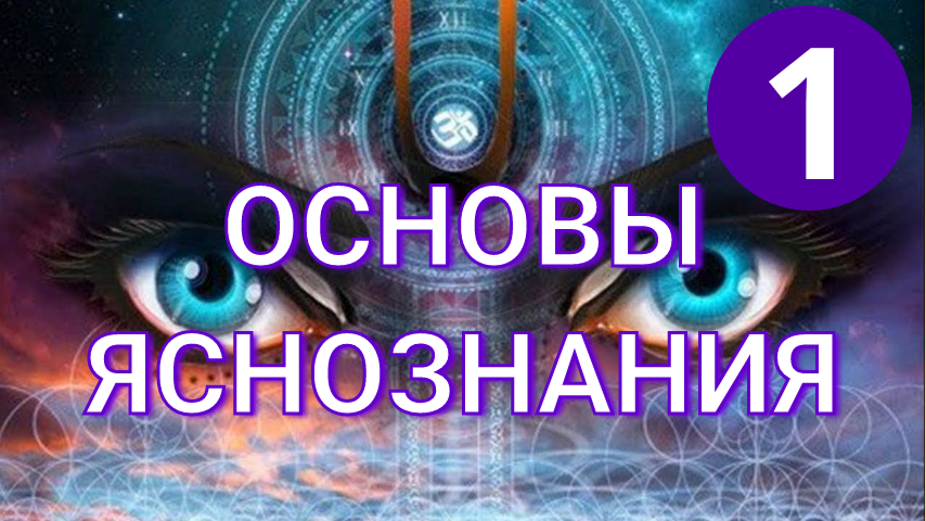 Основы яснознания и ясночувствования. Часть 1.