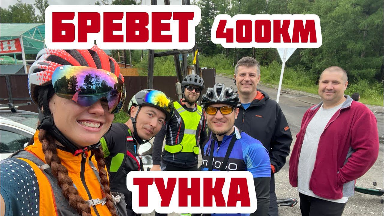 Бревет 400 километров
