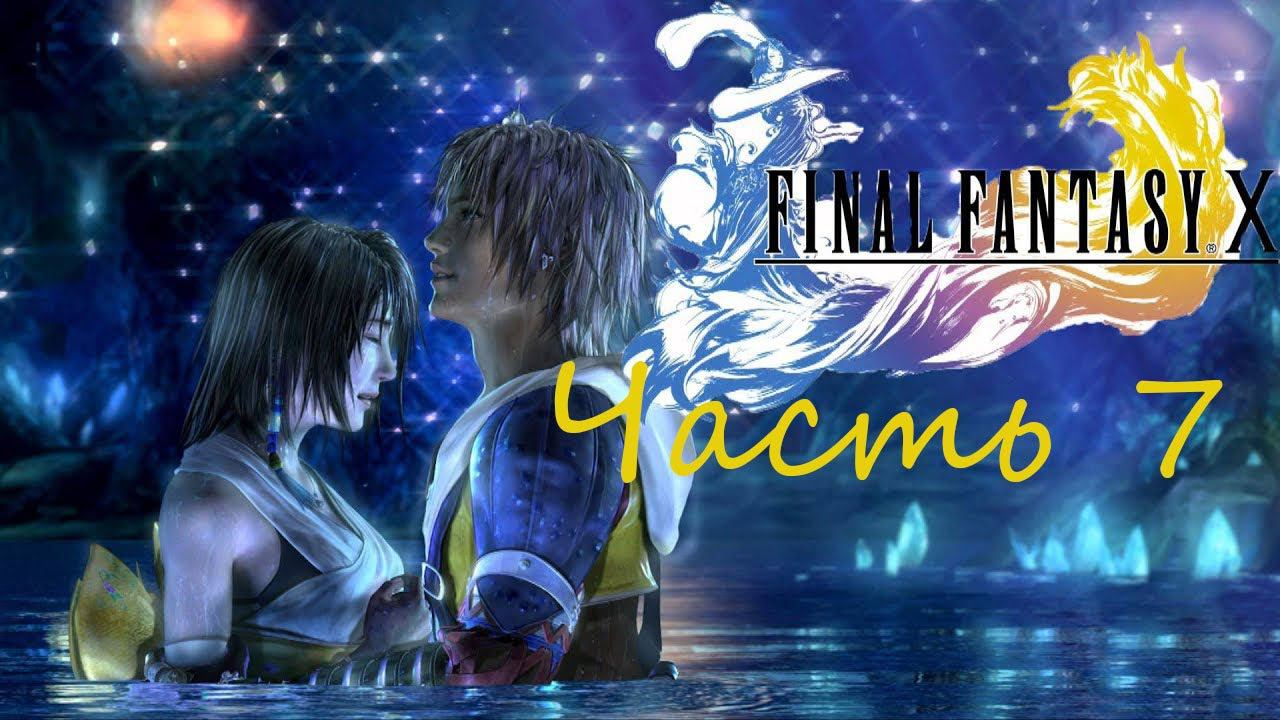 Final Fantasy X HD Remaster Часть 7 Лука