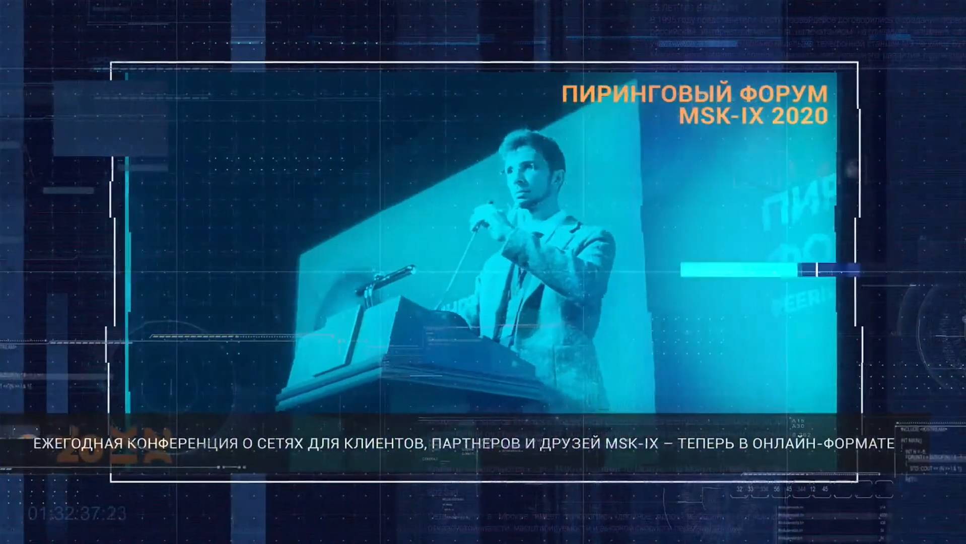 Пиринговый форум 2020. Вебинар: Изменение Интернета - взгляд с разных сторон