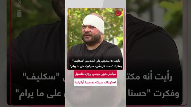 مراسل حربي روسي يروي تفاصيل ما حدث بعد الهجوم الأوكراني على سيارته